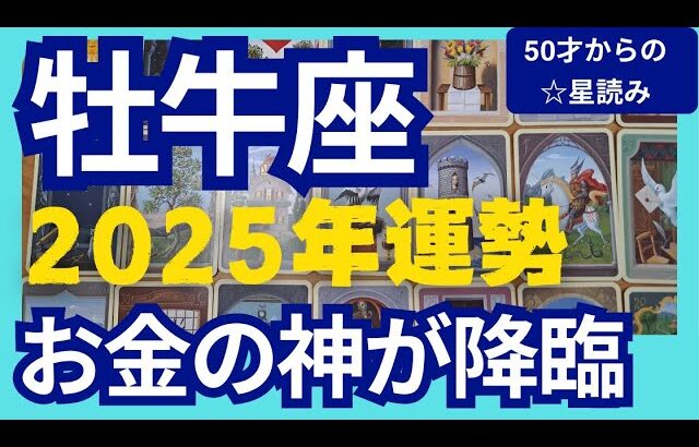 【牡牛座♉2025年運勢】お金の神が降臨✨今までの成果が出る！スゴイ流れにのっていく！個人鑑定級のグランタブローリーディング（仕事運　金運）タロット＆オラクル＆ルノルマンカード