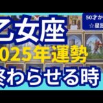 【乙女座♍2025年運勢】運命が変わる大幸運期　リセットしてチャンスをつかむ　個人鑑定級のグランタブローリーディング（仕事運　金運）タロット＆オラクル＆ルノルマンカード