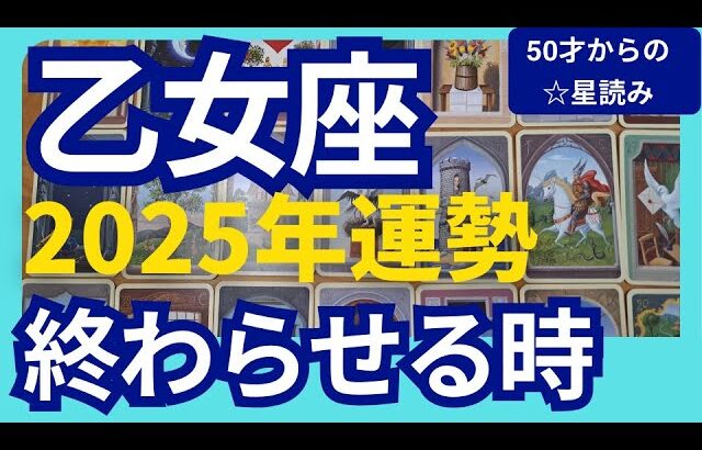 【乙女座♍2025年運勢】運命が変わる大幸運期　リセットしてチャンスをつかむ　個人鑑定級のグランタブローリーディング（仕事運　金運）タロット＆オラクル＆ルノルマンカード