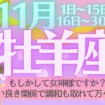 【牡羊座♈️さん💖11月】もしかして女神さまですか⁉️お互い良き関係で調和も取れて万々歳に🌈どんな時も平和って素晴らしい✨