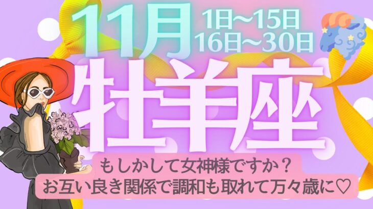 【牡羊座♈️さん💖11月】もしかして女神さまですか⁉️お互い良き関係で調和も取れて万々歳に🌈どんな時も平和って素晴らしい✨