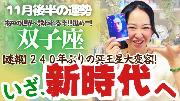 冥王星を超解説！【双子座11月後半の運勢￼】双子座は未知の世界へ誘われる…進め進め！