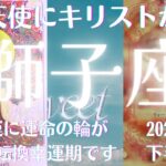 獅子座♌️2024年下半期🥹恋愛運にキリストと運命の輪が出た😱💓2❤️ツインレイとの出会いもありそうな予感🙌仕事運金運も新しい人との交わりの中で好転😊2025年に向けて絶好調の予感😌