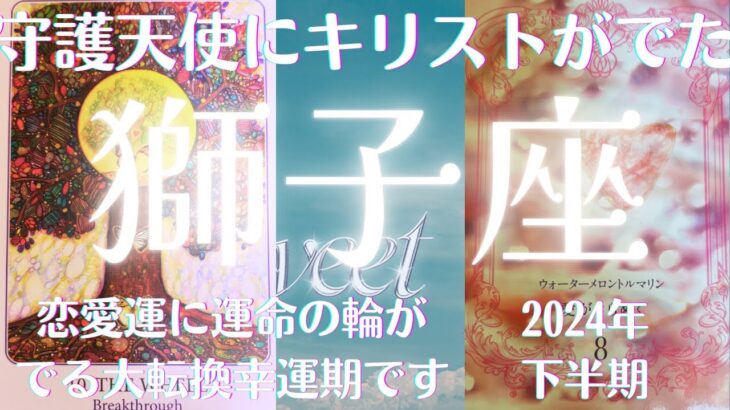 獅子座♌️2024年下半期🥹恋愛運にキリストと運命の輪が出た😱💓2❤️ツインレイとの出会いもありそうな予感🙌仕事運金運も新しい人との交わりの中で好転😊2025年に向けて絶好調の予感😌