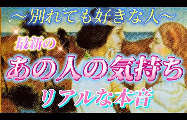 【これこそ本物✨】別れたあの人の超リアルな本音💗最新　深掘り　あの人の気持ち　復縁　個人鑑定級　タロット占い