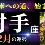 【射手座12月】新しい人生の始まり！先に待つのは願望成就！✨（タロット＆オラクルカードリーディング）