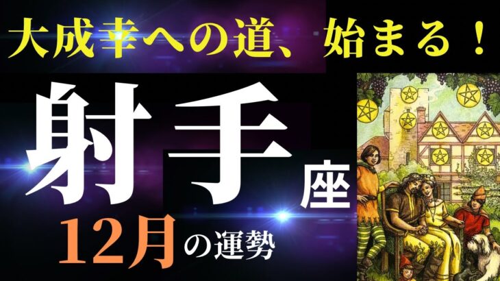 【射手座12月】新しい人生の始まり！先に待つのは願望成就！✨（タロット＆オラクルカードリーディング）