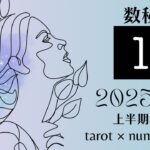 【数秘1】2025年上半期（1〜6月）運勢をタロット×数秘で占いました🔮