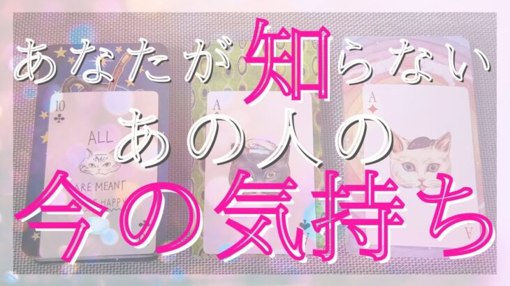 あなたが知らない、あの人の今の気持ち！【 恋愛・タロット・オラクル・占い 】