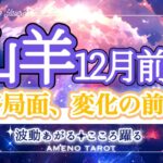 山羊座12月前半🪽大きく変わる前段階🐉‼️どっしり根を張り、豊かな暮らしへ。「豊かさ」は引き続きキーワード😳✨