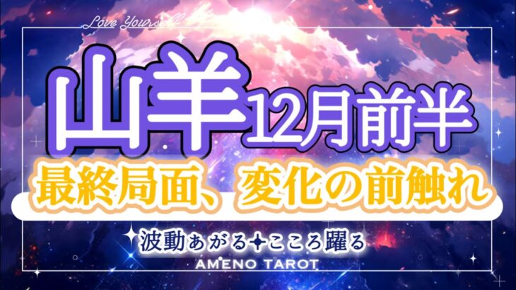 山羊座12月前半🪽大きく変わる前段階🐉‼️どっしり根を張り、豊かな暮らしへ。「豊かさ」は引き続きキーワード😳✨