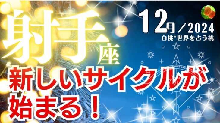 射手座♐️2024年12月★新しいサイクルが始まる！