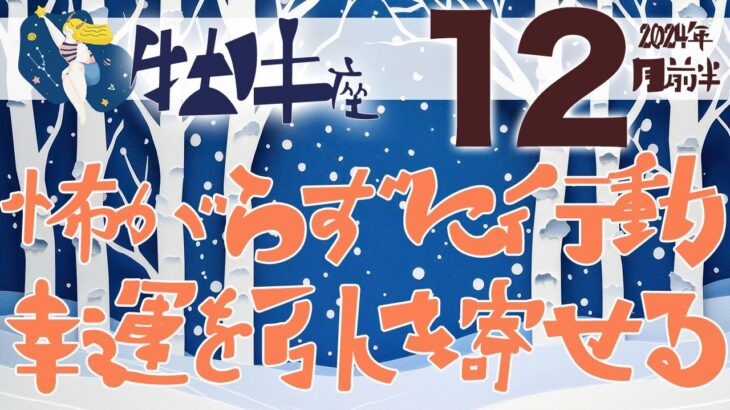 【牡牛座】2024年12月前半の運勢♉️〝怖がらずに行動することで幸運やチャンスを引き寄せる‼️力自分を追い込み過ぎないことがポイント🍀〟仕事・人間関係のタロットリーディング🔮