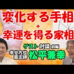 【手相占い】運が良くなる家相と、実際に運勢が変化した人の実例紹介！　変化する手相＋幸運を得る家相【手相家　西谷泰人　ニシタニショーVol.207】