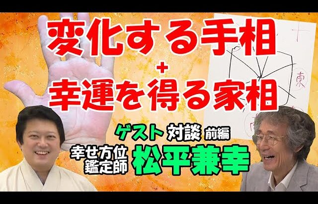 【手相占い】運が良くなる家相と、実際に運勢が変化した人の実例紹介！　変化する手相＋幸運を得る家相【手相家　西谷泰人　ニシタニショーVol.207】