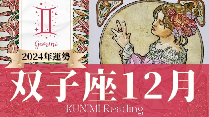 双子座♊12月運勢✨子供にまつわる事や新しい事での吉報到来🌟現状🌟仕事運🌟恋愛・結婚運🌟ラッキーカラー🌟開運アドバイス🌝月星座ふたご座さんも🌟タロットルノルマンオラクルカード