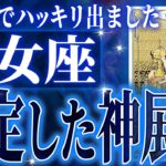 【緊急保存版】乙女座さん人生最大の転機きます✨驚くほど順調な未来が待ってます【鳥肌級タロットリーディング】