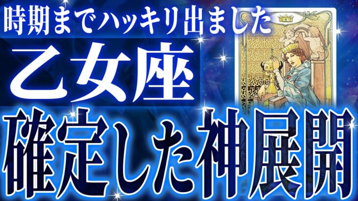 【緊急保存版】乙女座さん人生最大の転機きます✨驚くほど順調な未来が待ってます【鳥肌級タロットリーディング】