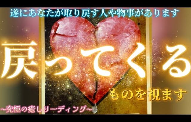 【突然来る！】あなたに戻ってくる人✨物事💗を視ます　また繋がる、受け取る、復縁、復活　恋愛、仕事　タロット占い