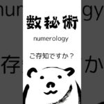 誕生日に隠された”数字の力”。数秘術が教えてくれるのは、あなたの使命や運命。次の動画で、簡単に計算する方法をお教えします！フォローしてお楽しみに！#数秘術