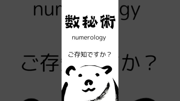 誕生日に隠された”数字の力”。数秘術が教えてくれるのは、あなたの使命や運命。次の動画で、簡単に計算する方法をお教えします！フォローしてお楽しみに！#数秘術