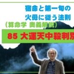 85-⑧ 大運天中殺　宿命（年干支または日干支）と第一旬の干支の関係で、土性と火性の関係になるとき大運の駆け上がり駆け下がり現象