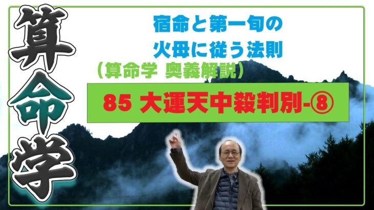 85-⑧ 大運天中殺　宿命（年干支または日干支）と第一旬の干支の関係で、土性と火性の関係になるとき大運の駆け上がり駆け下がり現象