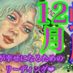 来ました！12月🎄✨蠍座さん🩷👼🩷やっぱり最強‼️また神回‼️すごいな、蠍座さん😍🙌🌈