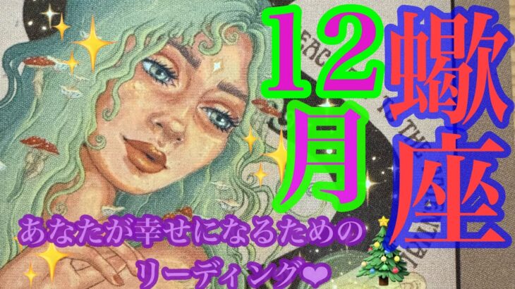 来ました！12月🎄✨蠍座さん🩷👼🩷やっぱり最強‼️また神回‼️すごいな、蠍座さん😍🙌🌈