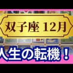 【双子座♊12月運勢】うわっすごい！個人鑑定級のグランタブローリーディング✨今が人生の転機！チャンスと運命の出会いが！理想の未来へ飛び立とう（仕事運　金運）タロット＆オラクル＆ルノルマンカード