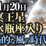 11月20日！冥王星　水瓶座入り！いよいよ本格的な風の時代へ！