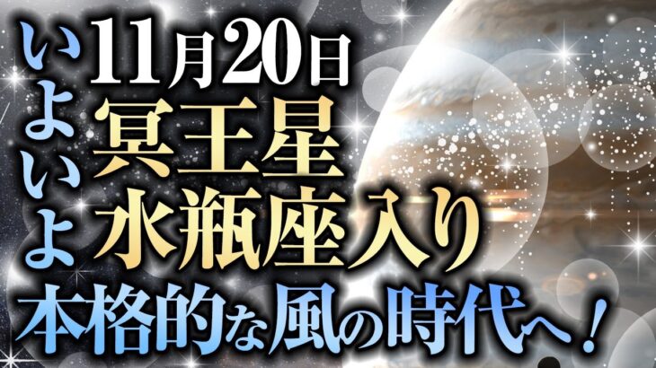 11月20日！冥王星　水瓶座入り！いよいよ本格的な風の時代へ！