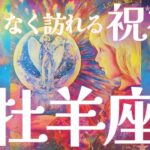 【牡羊座♈】願いが叶う🌟金運がすごいっ❤️‍🔥愛を受け取る🫶💗困難の終わり🌈✨楽しむことが開運アクションです💎🦋