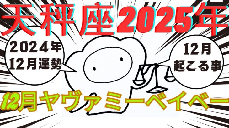 【天秤座12月と2025年運勢】愛情運がエグいんです！ズバッと2025年は注目を浴びる人になりますですハイ💕💕いつもご視聴頂き有難うございます😊