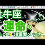 牡牛座🦋【人生変わる⁉️凄い神展開😳】近々あなたに訪れる史上最幸の未来✨運命の大変化の時❤️奇跡の引き寄せ🎆宇宙が祝福している🌈深掘りリーディング#潜在意識#ハイヤーセルフ#牡牛座