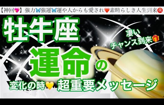 牡牛座🦋【人生変わる⁉️凄い神展開😳】近々あなたに訪れる史上最幸の未来✨運命の大変化の時❤️奇跡の引き寄せ🎆宇宙が祝福している🌈深掘りリーディング#潜在意識#ハイヤーセルフ#牡牛座