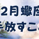 12月/蠍座さん✨12月中に手放すといいこと🔮 またまた流れ最高！さらに流れる🌙