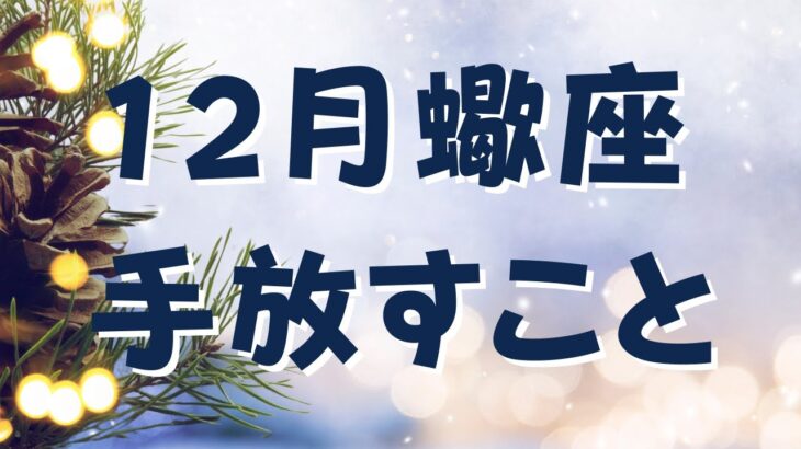 12月/蠍座さん✨12月中に手放すといいこと🔮 またまた流れ最高！さらに流れる🌙