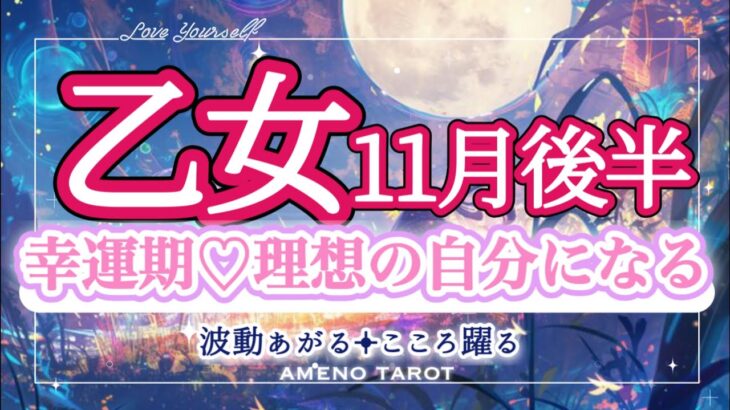 乙女座【11月後半】幸運期💖理想のあなたへ前進❣️運命に愛される時🌈✨新たなあなた、新たなステージへ🐉