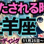 【牡羊座】♈️2024年11月25日の週♈️満たされる時。豊かな愛に包まれ、守られる。タロット占い。