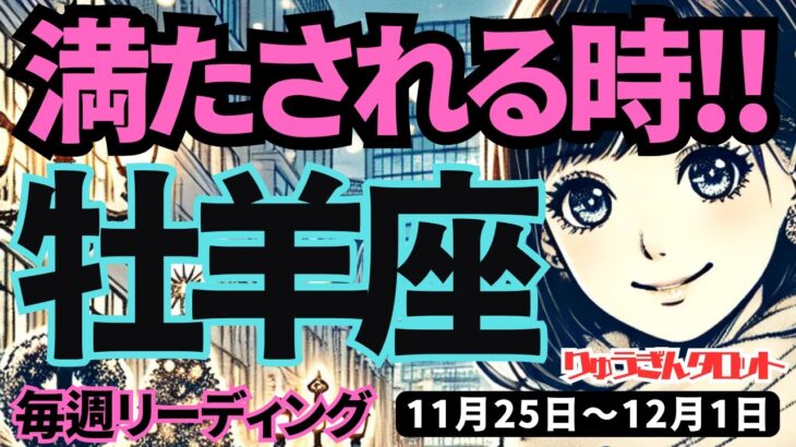 【牡羊座】♈️2024年11月25日の週♈️満たされる時。豊かな愛に包まれ、守られる。タロット占い。