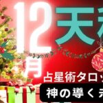 ［占星術タロット１２月天秤座］ホロスコープで出したガチ運気⭐️天秤座さんスゴイ!神様が導く未来が来ます★ホロスコープスプレッド☆彡セルフケア占い付き