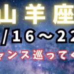 山羊座♑️今週の占い【可能性を広げる時が来たよ‼️】