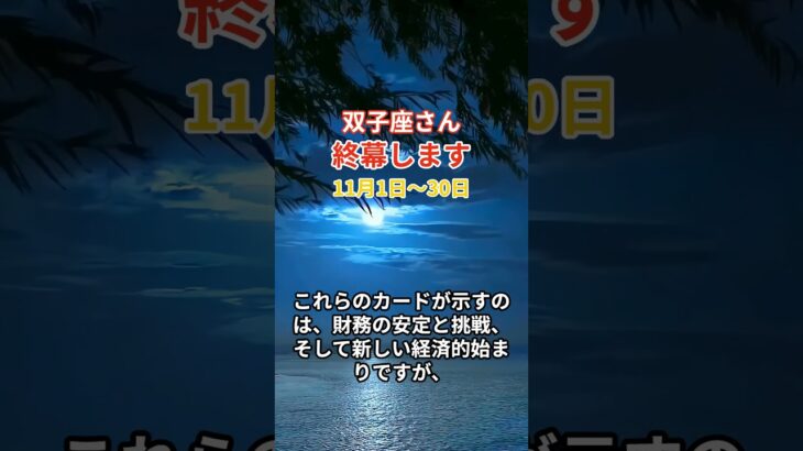 【双子座】 2024年11月1日から30日までのふたご座の運勢。星とタロットで読み解く未来 #双子座 #ふたご座