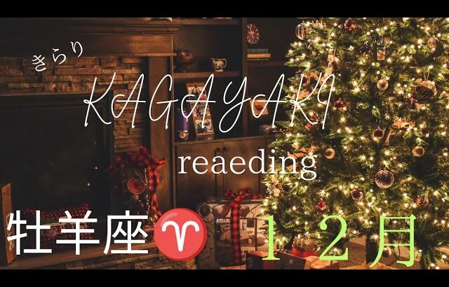【牡羊座♈️１２月の運勢】良い運の流れが来てる🌈「満たされてる！愛されてる！上手くいく！」決めるだけ👍️