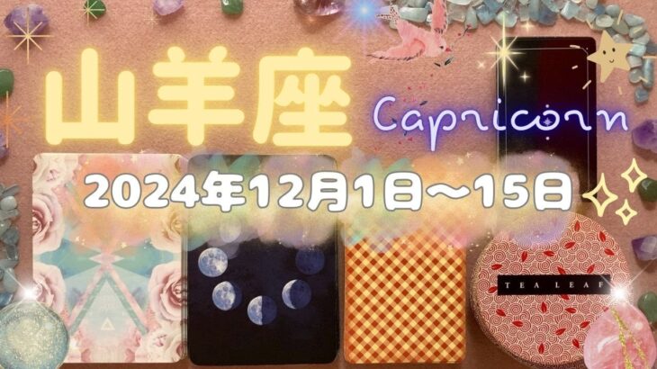 山羊座★2024/12/1～15★あなたが本当にすべきことを行う、そしてより人から愛される新しいステージに進む時