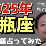 水瓶座さん… え…まって…最強！最強😳‼️奇跡が起きる2025年🥹🌟🌈💜過去の辛さの意味がわかってくるそして繋がり出す‼️‼️全水瓶座さんに見て欲しい✨