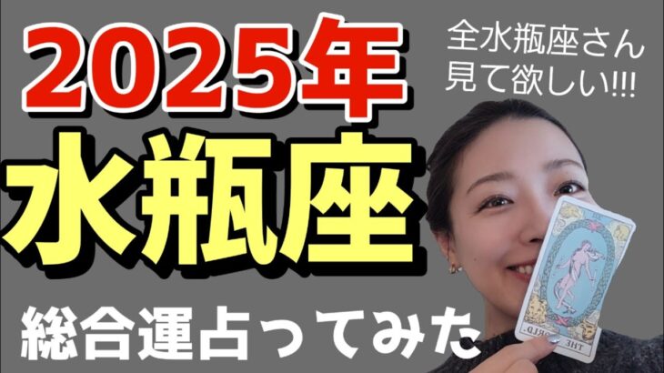 水瓶座さん… え…まって…最強！最強😳‼️奇跡が起きる2025年🥹🌟🌈💜過去の辛さの意味がわかってくるそして繋がり出す‼️‼️全水瓶座さんに見て欲しい✨