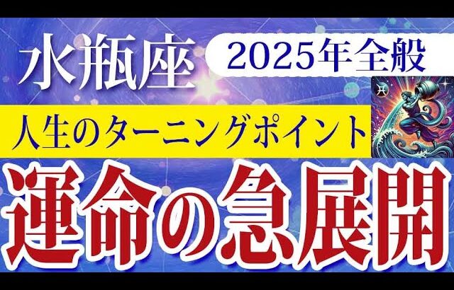 【みずがめ座】2025年の水瓶座の運勢：心の覚醒と運命の急展開が訪れ、成長と安定を手にする大変革の一年