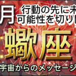 [蠍座12月]行動の先に未知の可能性を切り開く力があります[宇宙からのメッセージ]